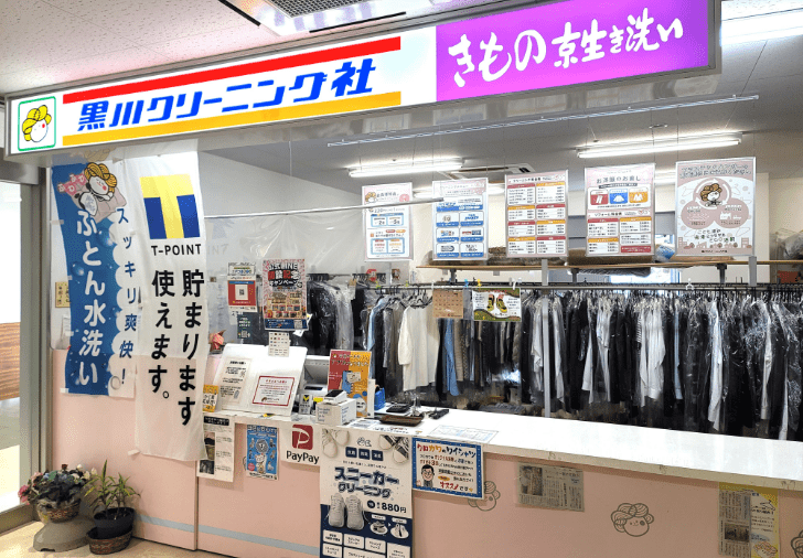 黒川クリーニング