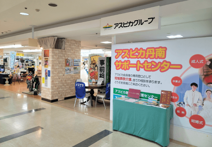 アスピカ丹南サポートセンター