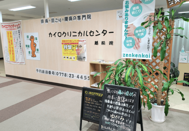 カイロクリニカルセンター　越前院
