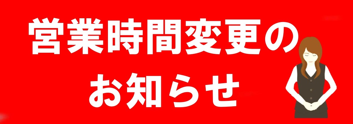 営業時間短縮のお知らせ