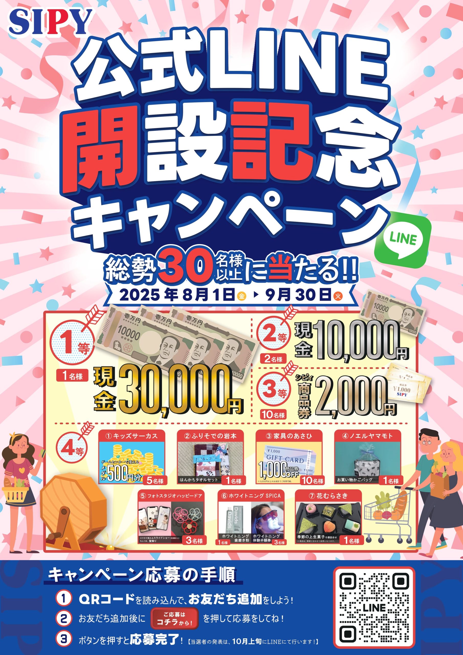 SIPY公式ライン開設記念キャンペーンイベント実施中！