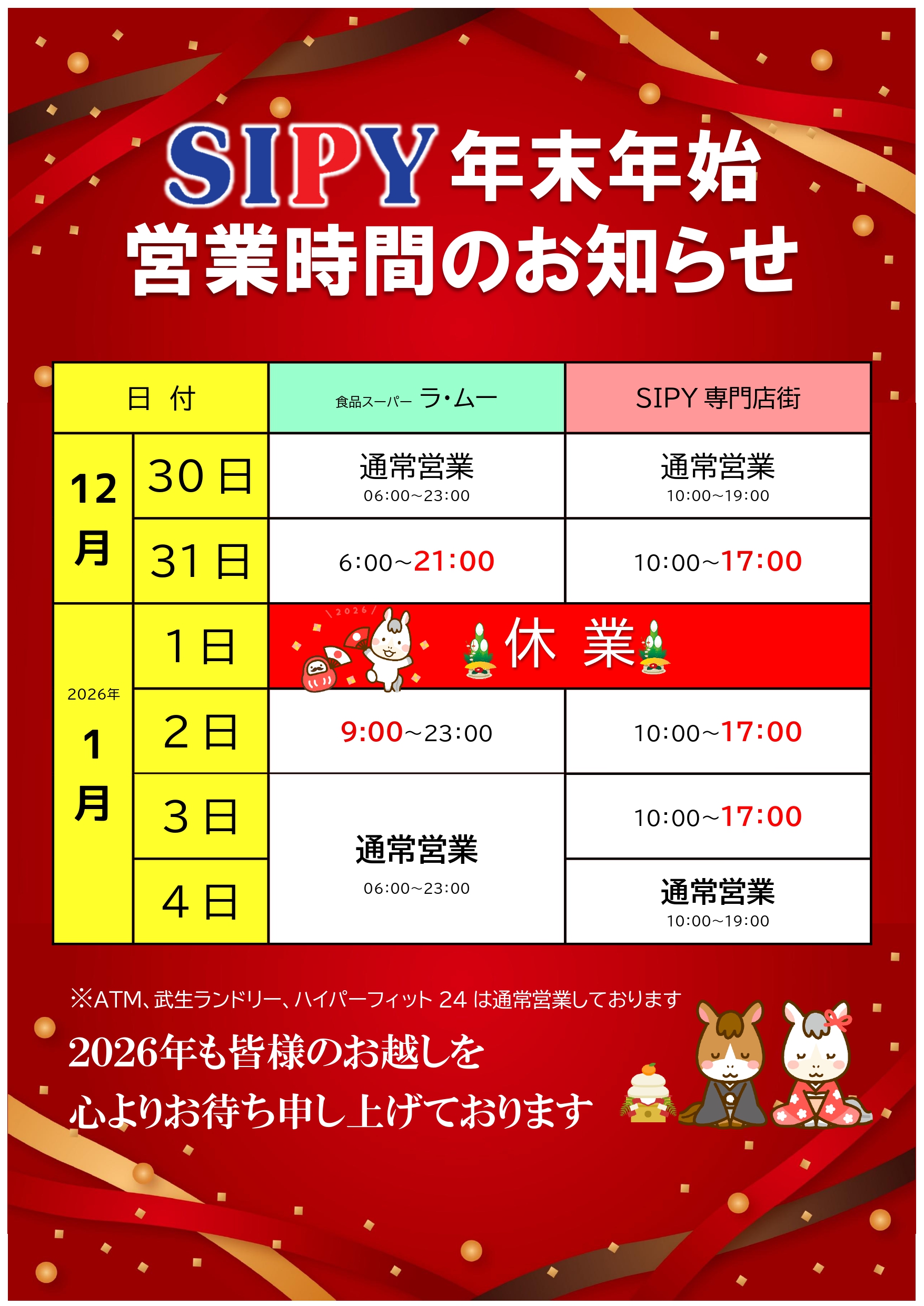 年末年始の営業時間