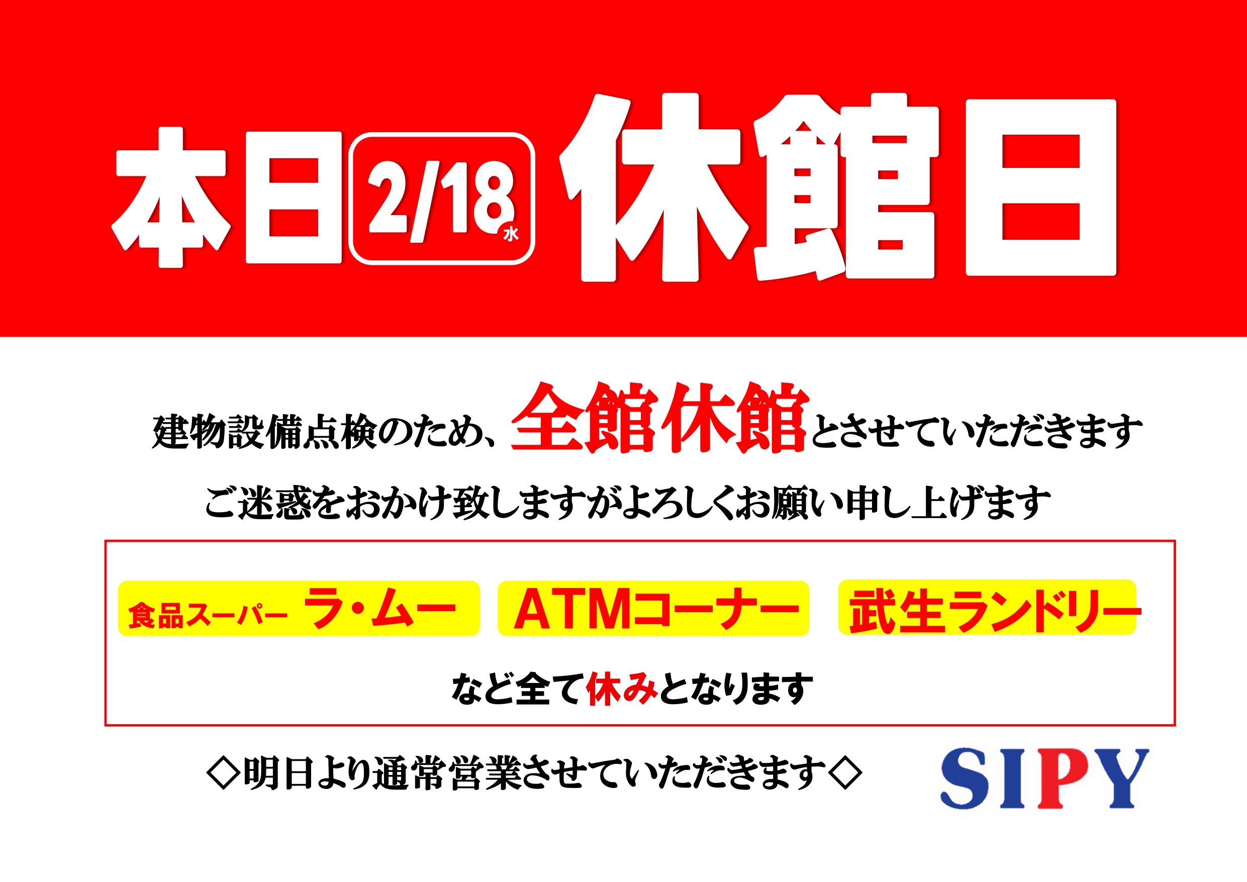 本日(2/18)休館日となります