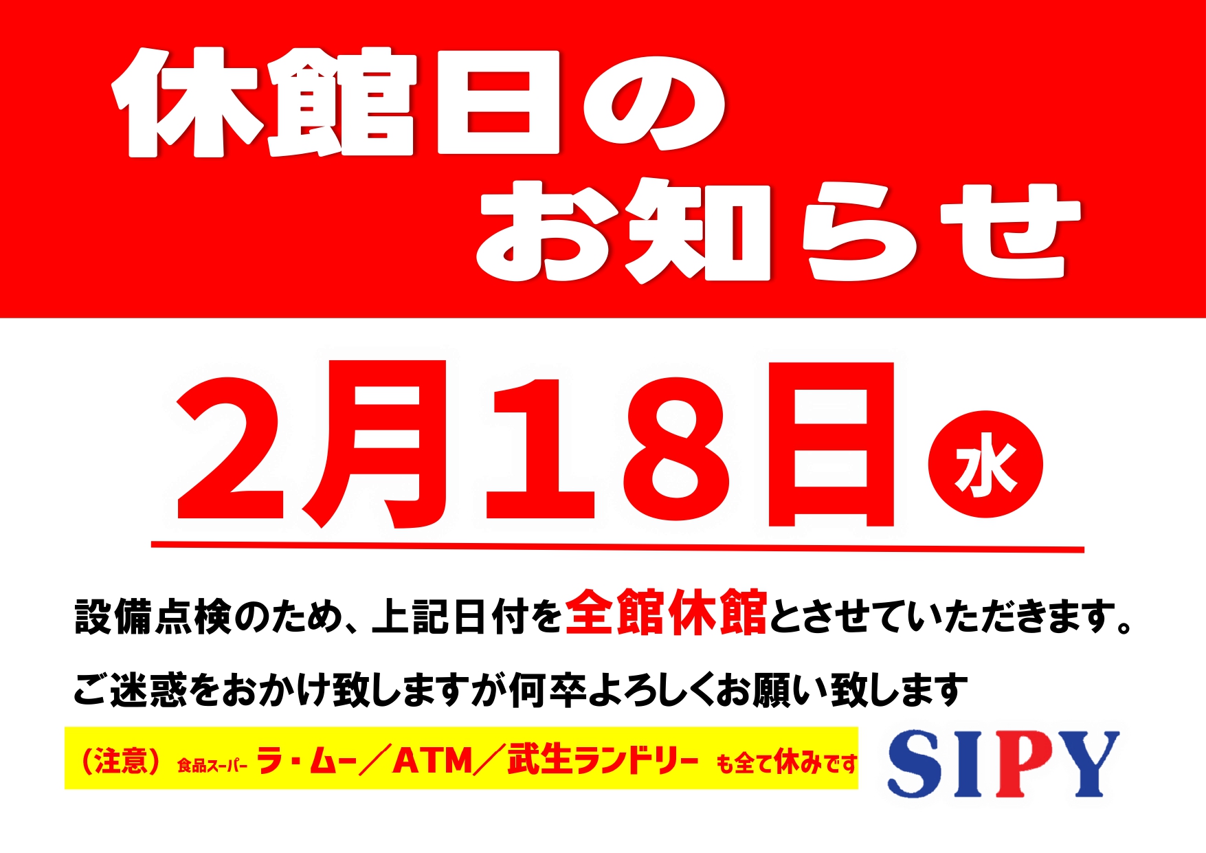 次回休館日のお知らせ